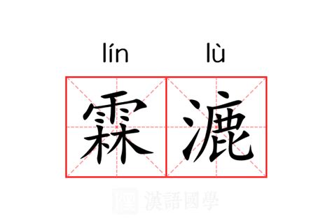 霖日意思|霖详细解释